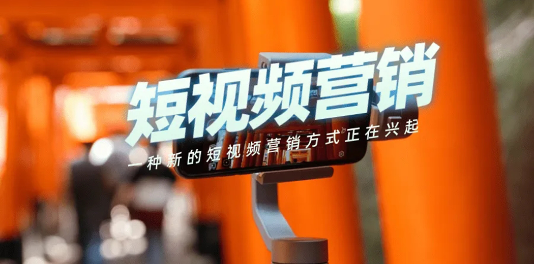 短視頻營(yíng)銷(xiāo) 短視頻營(yíng)銷(xiāo)