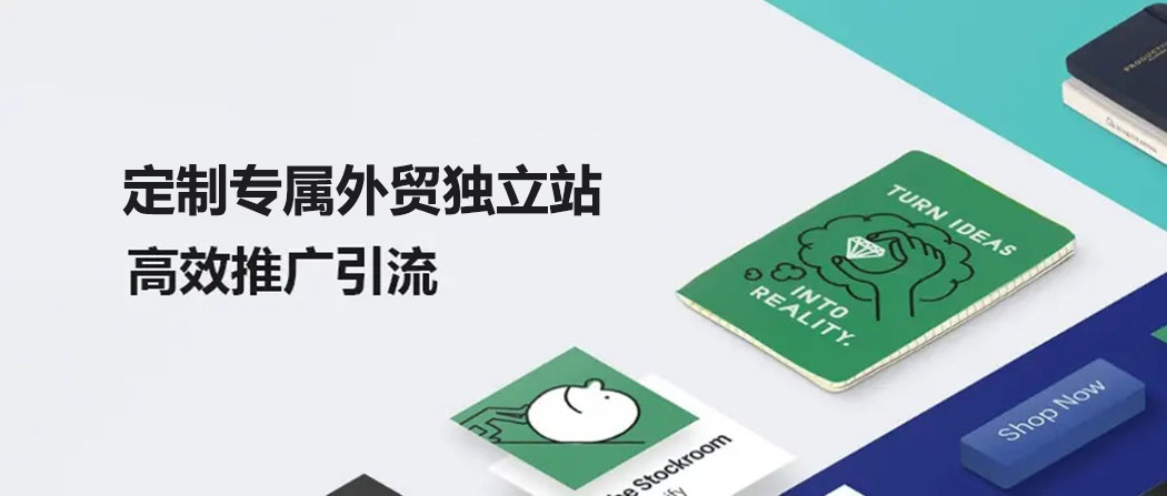 外貿獨立站建設平臺