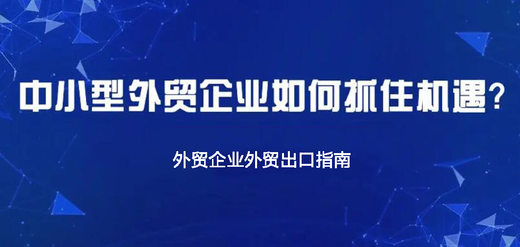 中小企業(yè)如何做外貿(mào)？BONTOP外貿(mào)建站公司分享外貿(mào)出口指南